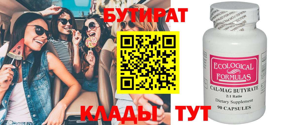 Сафоново  БУТИРАТ 99%  Вход с VPN 