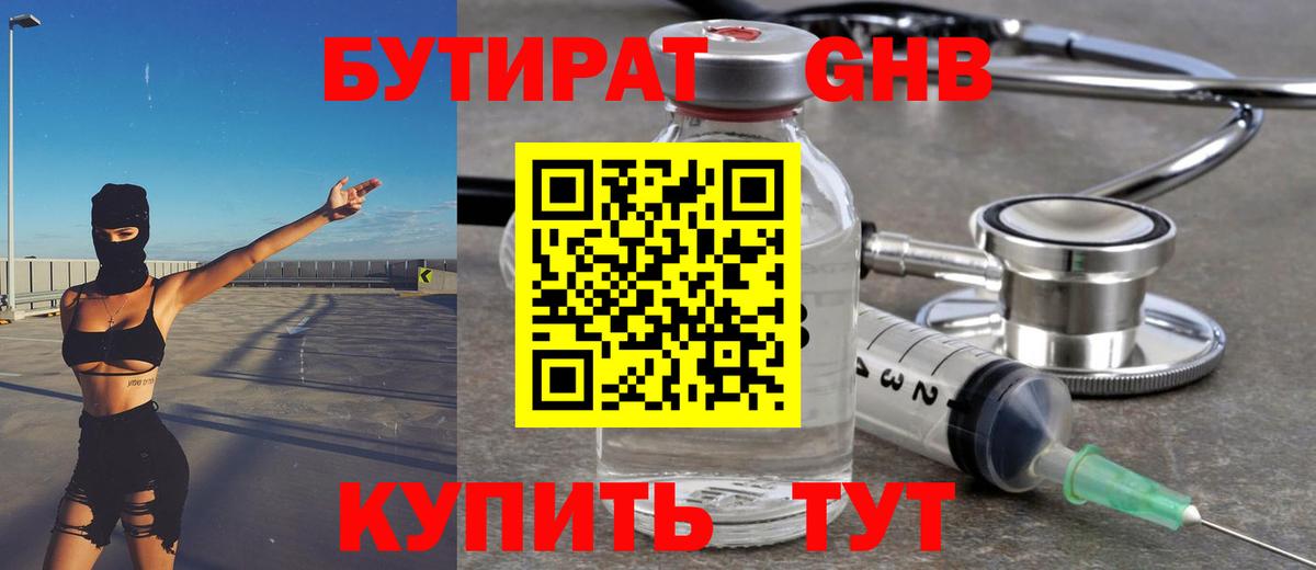Бутират жидкий экстази Сафоново